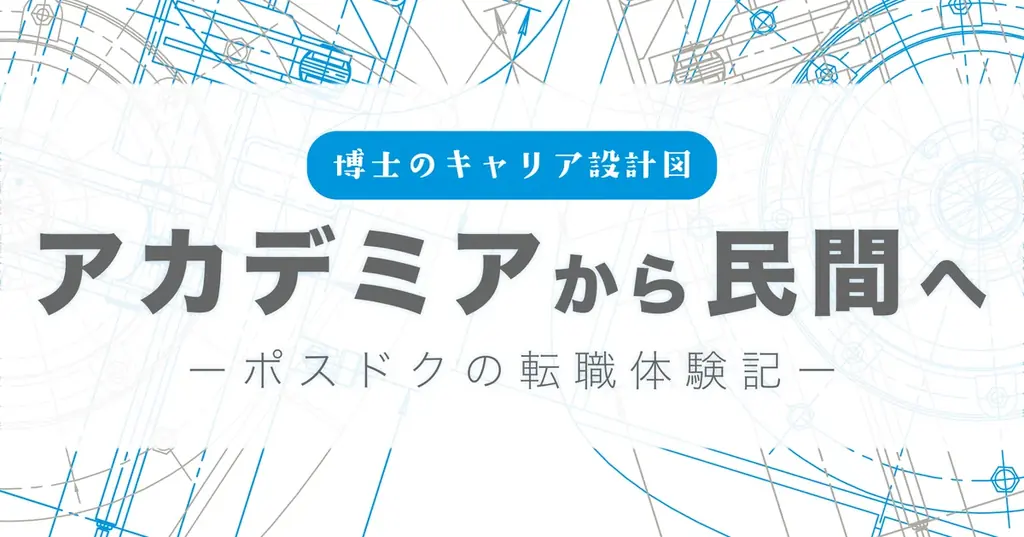 2025年7月18日開始｜ポスドク支援のnote連載企画「博士のキャリア設計図」
