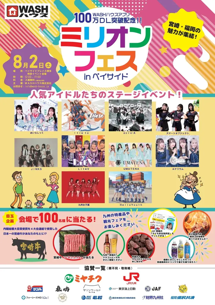 8月2日開催！ＷＡＳＨハウスアプリ100万DL記念ライブフェス詳細