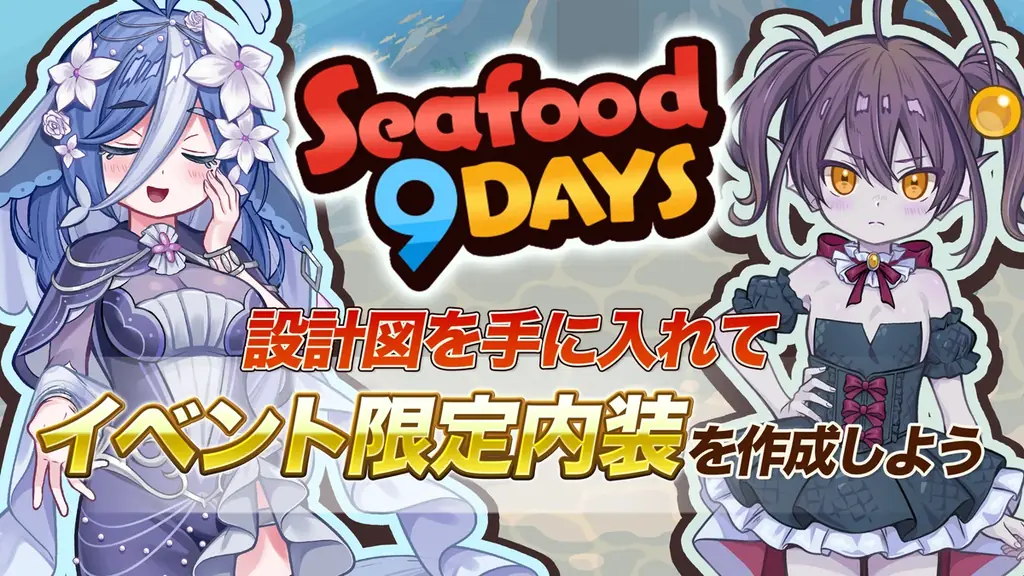 2025年7月22日開始『異世界キッチン』海鮮イベント開催