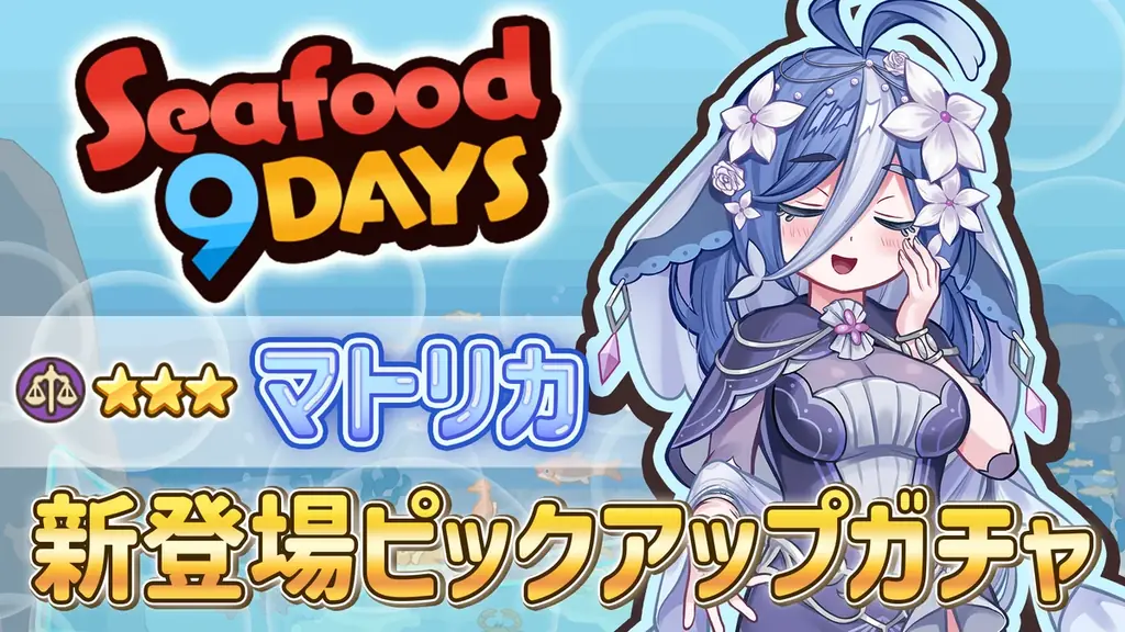 『異世界キッチン』新イベント「Seafood 9Days」開催! 画像 4