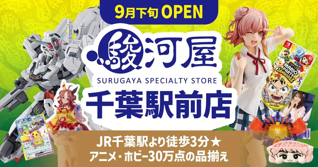 駿河屋千葉駅前店開店