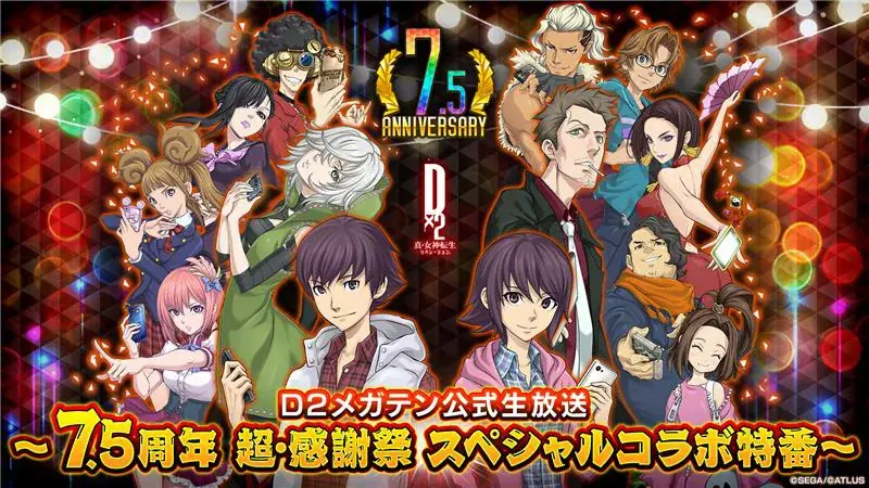 7月23日開催『Ｄ２メガテン』7.5周年生放送で最新情報解禁