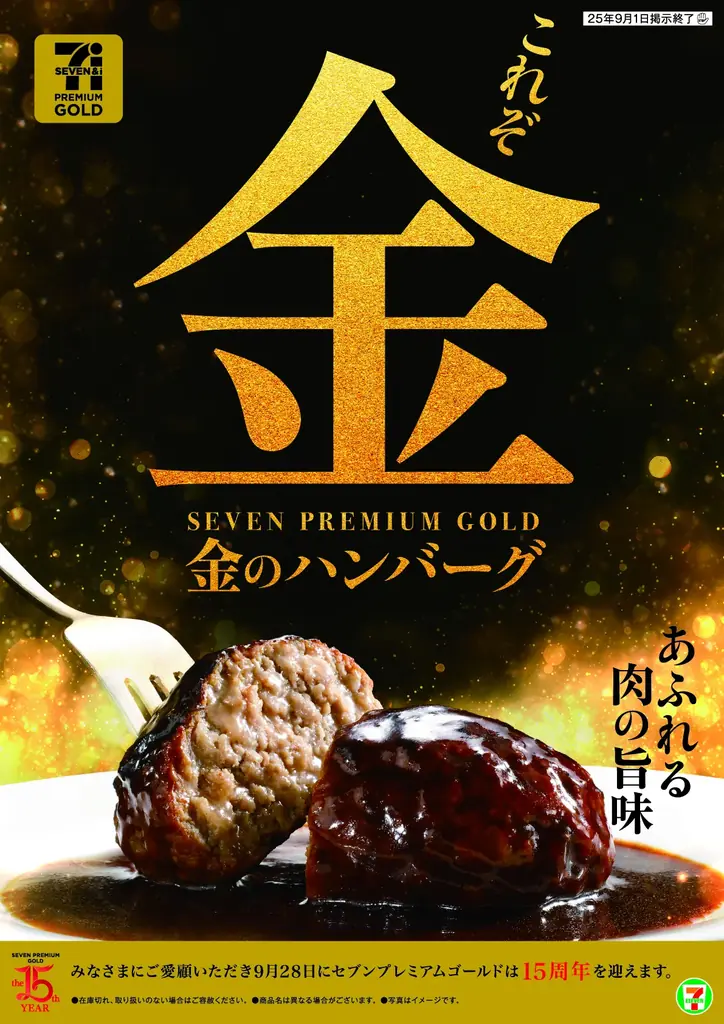 7月29日発売！セブン金のハンバーグがジューシーに進化