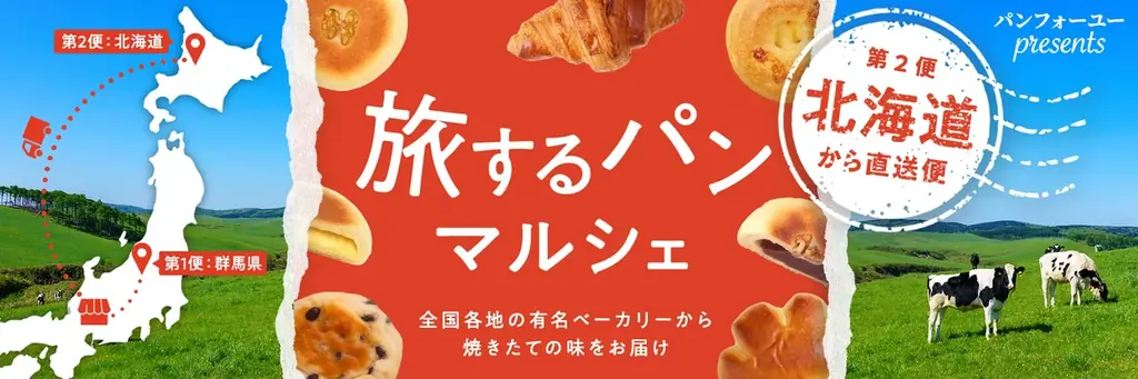 7月22日開始！高蔵寺駅で北海道「トカトカ」限定パン販売