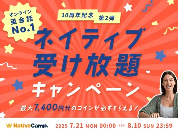 ネイティブ受け放題開始