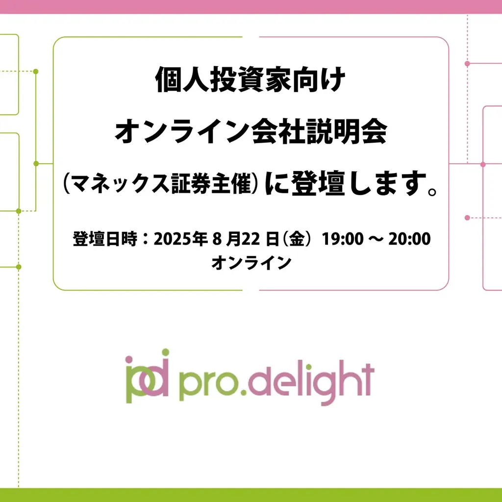 2025年8月22日開催プロディライト投資家向けオンライン説明会