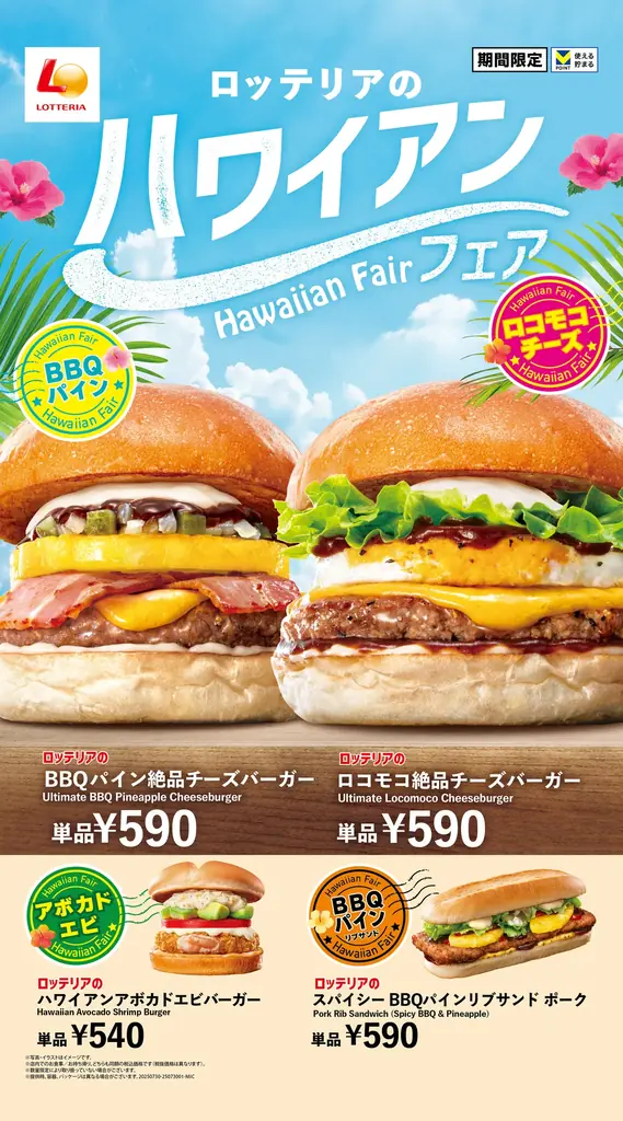 7月30日開始！ロッテリアの夏限定ハワイアンバーガーフェアで新作4種登場
