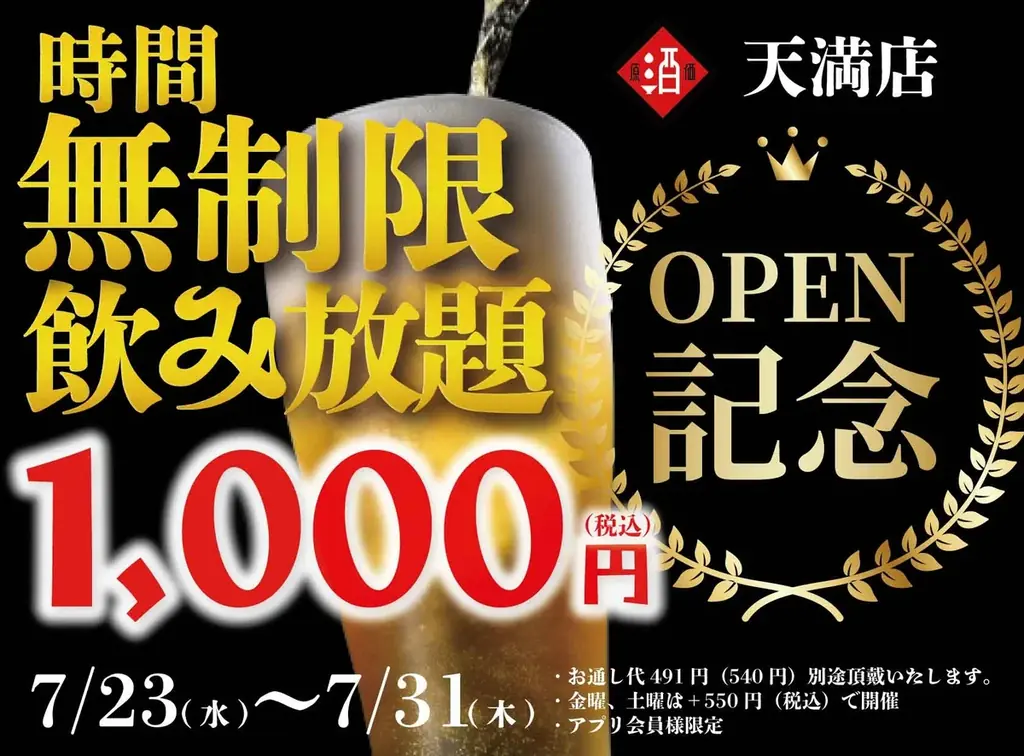 7/23開始！日本酒原価酒蔵天満店の時間無制限飲み放題キャンペーン