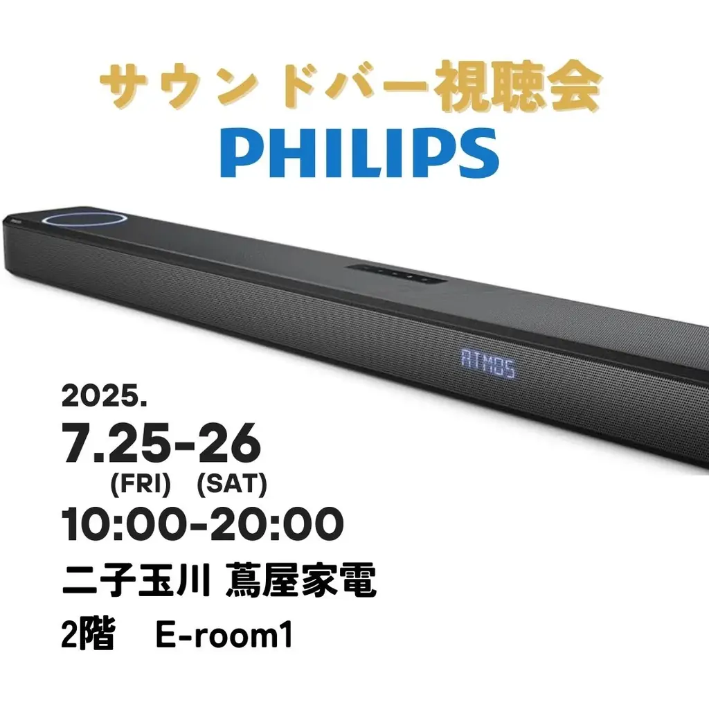 PHILIPS（フィリップス）サウンドバー「Fidelio FB1」「TAB6309」、二子玉川 蔦屋家電 2階 E-room1にて視聴体験会を開催！ 画像 1