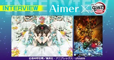 Aimerが「鬼滅の刃」を語る特集を公開中！dアニメストアでは7/31までコミック全巻セットが30％OFF！ 画像 1