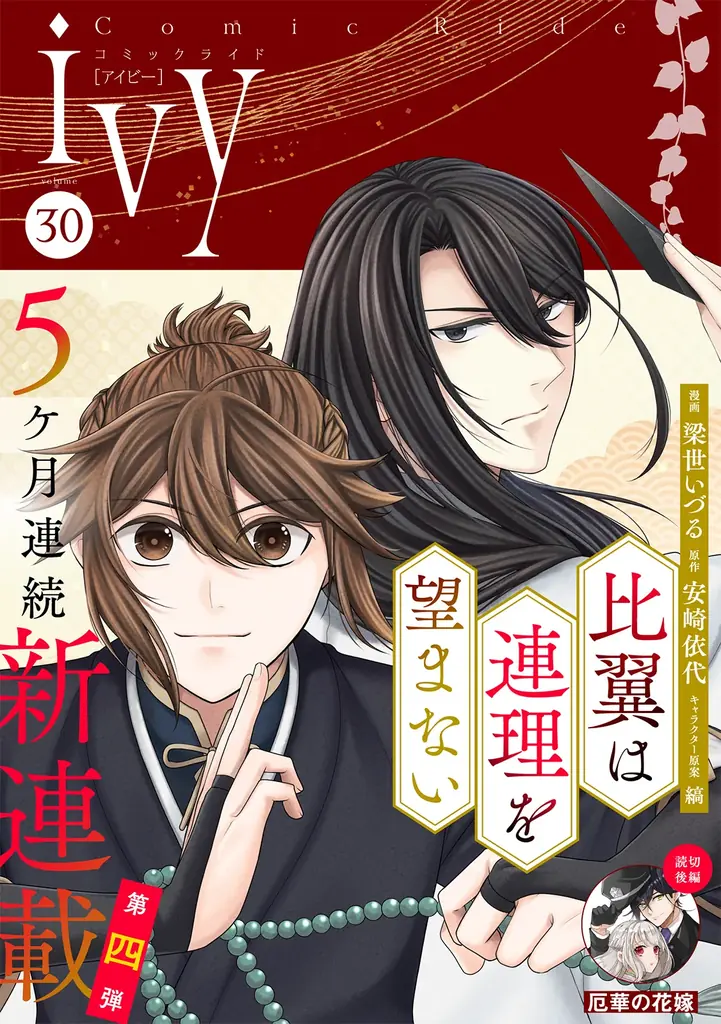 7月22日開始『比翼は連理を望まない』中華バディ譚が連載スタート