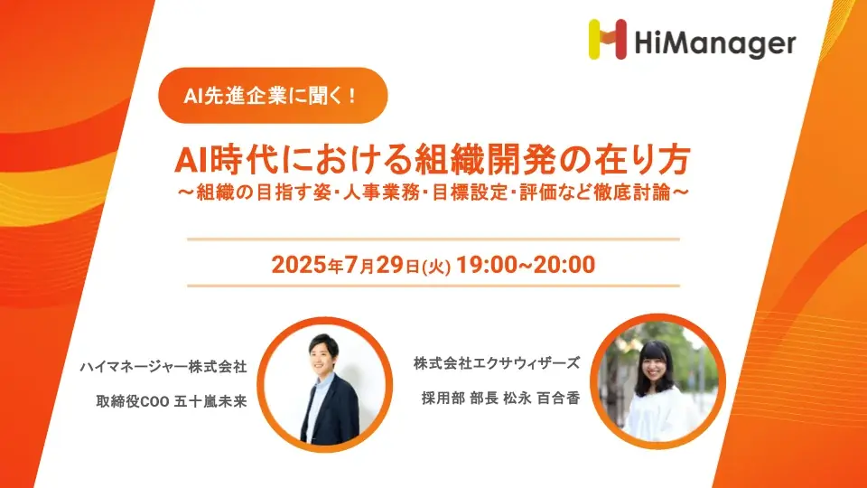 AI時代の組織開発と人事業務を徹底討論！エクサウィザーズ社が登壇するオンラインセミナーを7/29（火）に開催 画像 1