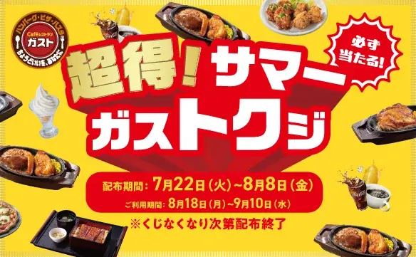 2025年7月22日開始！ガスト夏の最大50%OFFクーポン開催