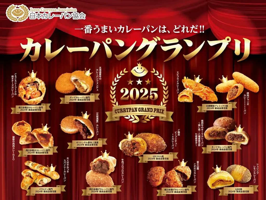 7月21日開催！カレーパングランプリ2025授賞式の結果発表