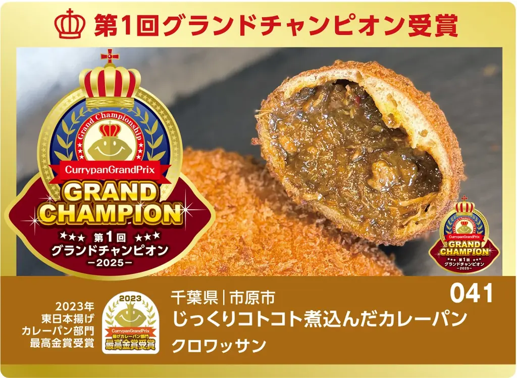 カレーパングランプリ２０２５結果発表 画像 12