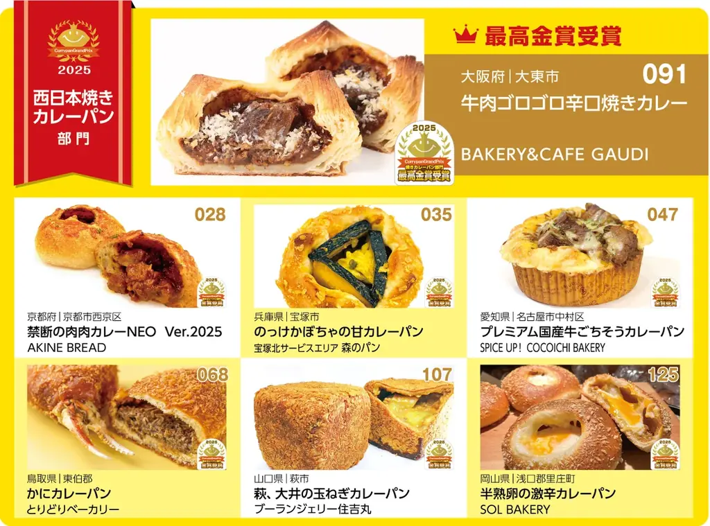 カレーパングランプリ2025結果発表 画像 6