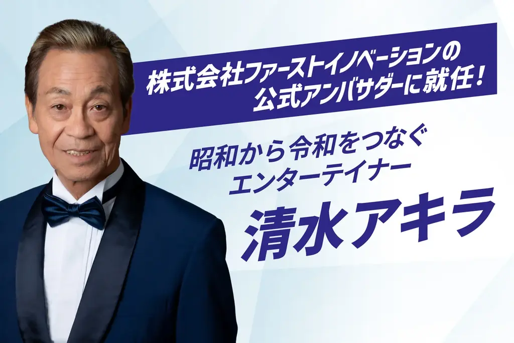 清水アキラさん、株式会社ファーストイノベーションの公式アンバサダーに就任！ 画像 1