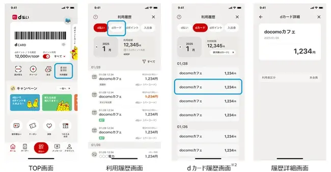 7月22日開始！d払いアプリでdカード利用履歴が一元管理可能に
