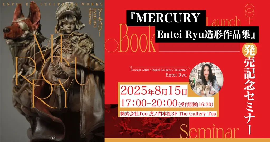 『MERCURY　Entei Ryu造形作品集』発売記念セミナーを2025年8月15日（金）に開催 画像 1