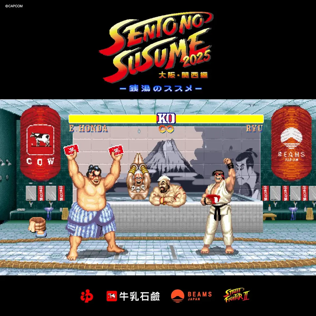 『ストリートファイターII』の世界観と熱気で銭湯が沸騰！？「エドモンド本田」がメインキャラクターで登場 画像 1