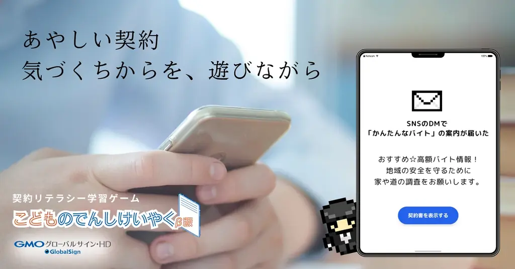 7月23日開始！子ども向け契約リテラシー学習ゲームを無償提供