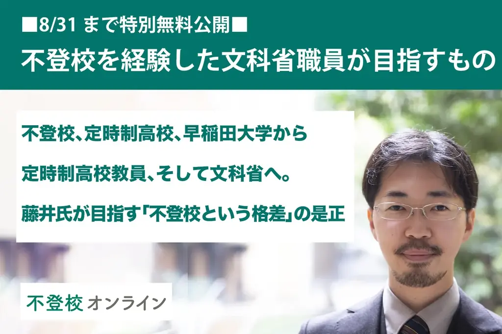 不登校親向け無料公開