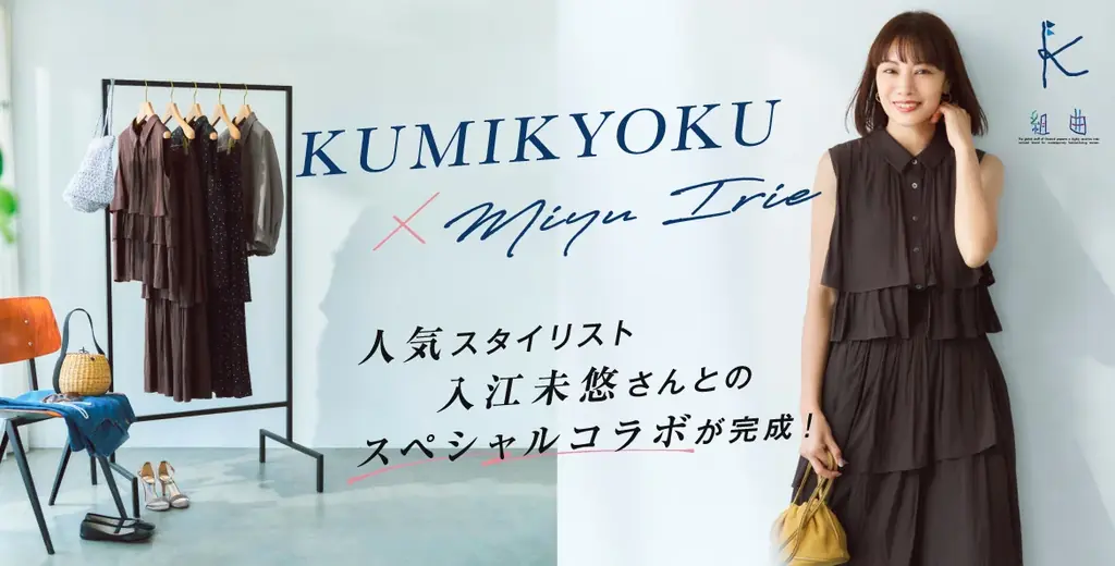 『組曲』がスタイリスト・入江未悠さんと初コラボ　シーズンレスに活躍する、着回し力抜群のブラウス＆スカートを7月25日（金）発売 画像 1