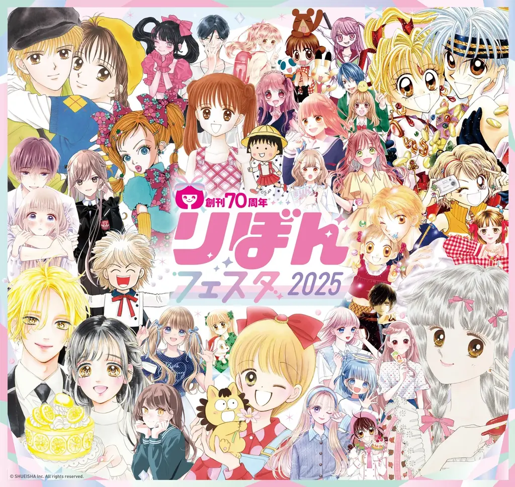 8月1日開始「りぼんフェスタ2025」創刊70周年記念イベント全貌