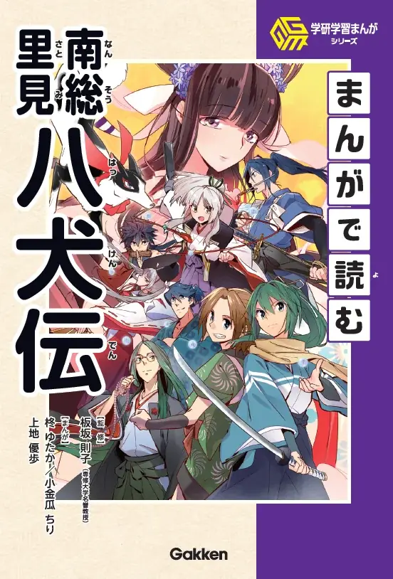 【日本のエンタメの原点】学研学習まんがシリーズから、江戸の名作「四谷怪談・雨月物語」「南総里見八犬伝」を2冊同時発売！ ＜予約受付中＞ 画像 8
