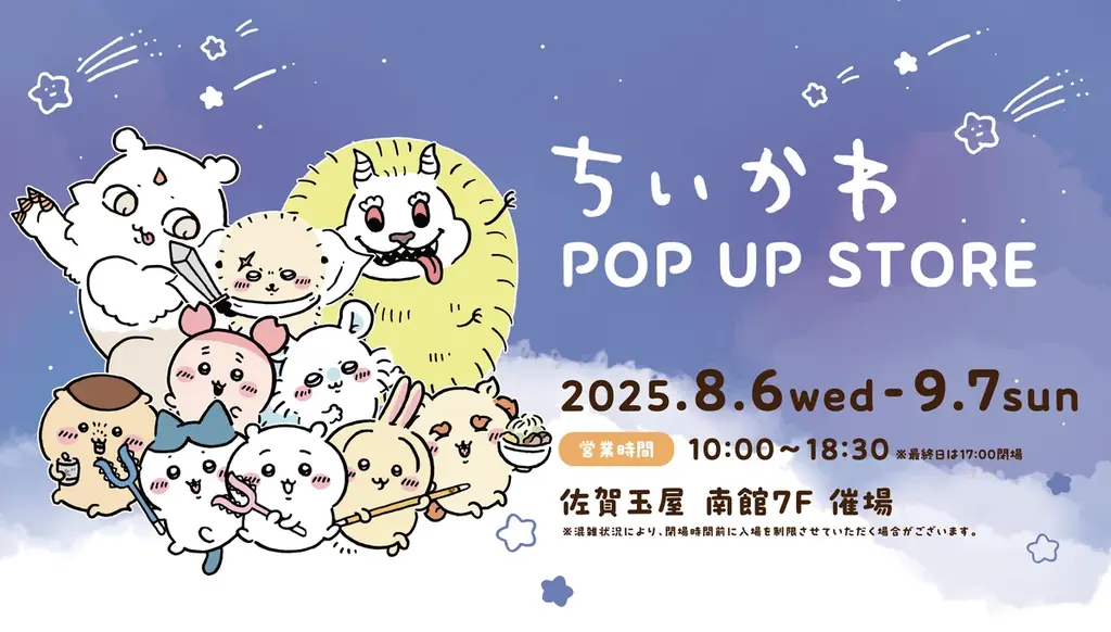 8/6開始！佐賀玉屋で「ちいかわ POP UP STORE」開催詳細