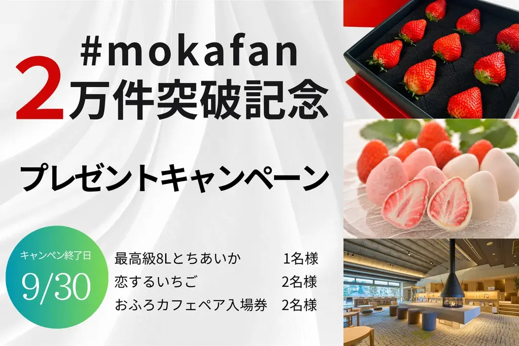 #mokafan2万件突破記念!最高級いちごプレゼントキャンペーン8月1日スタート! 画像 2