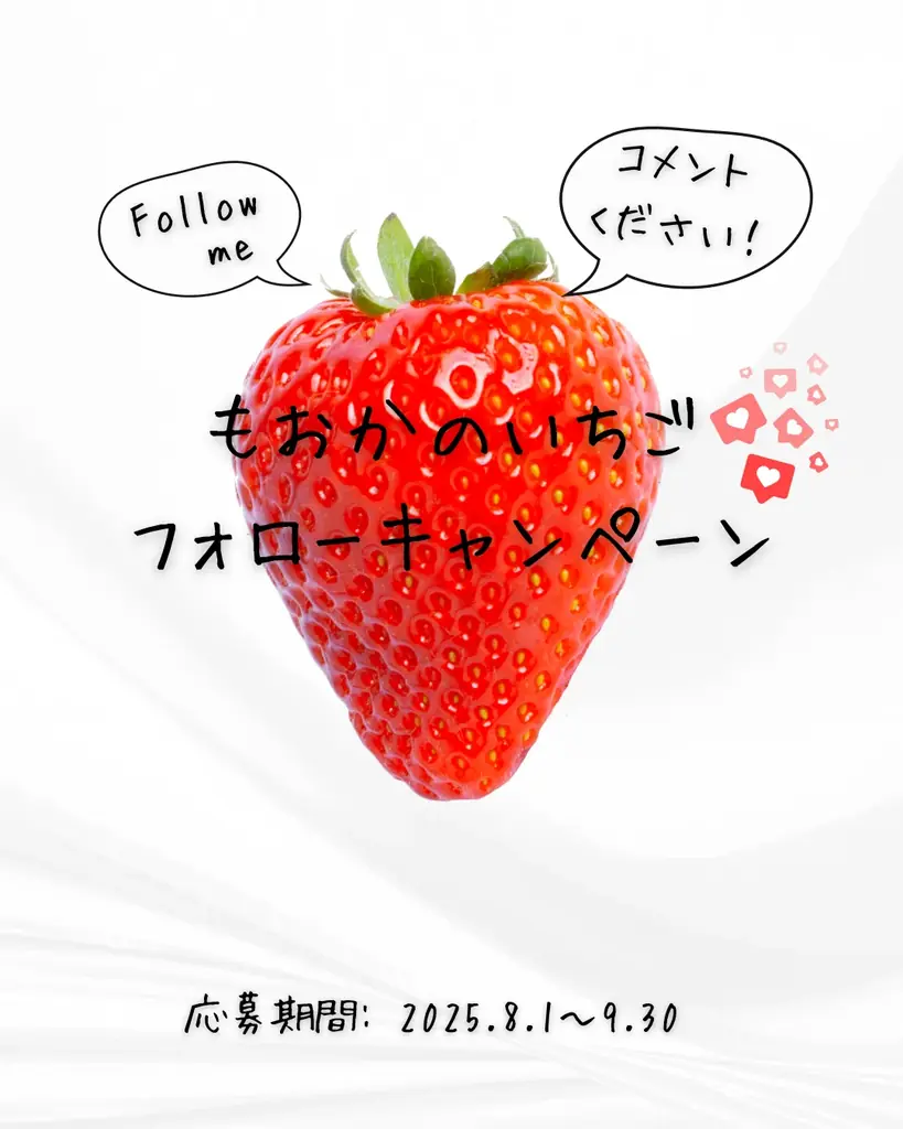 #mokafan2万件突破記念!最高級いちごプレゼントキャンペーン8月1日スタート! 画像 3