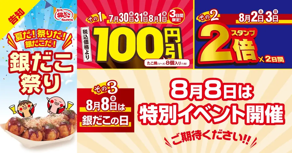 2025年7月30日開始！銀だこ祭りでたこ焼き100円引き＆スタンプ2倍
