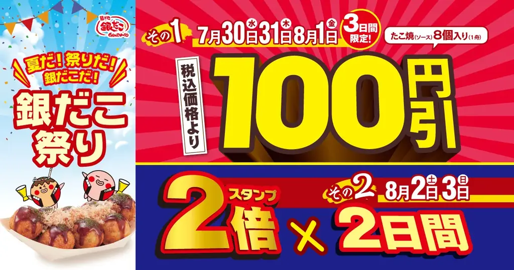 【 夏だ!祭りだ!銀だこだ! 】 今年も “ぜったいお得な” 夏がきた! 7/30 (水) より『銀だこ祭り』開催決定! 画像 3