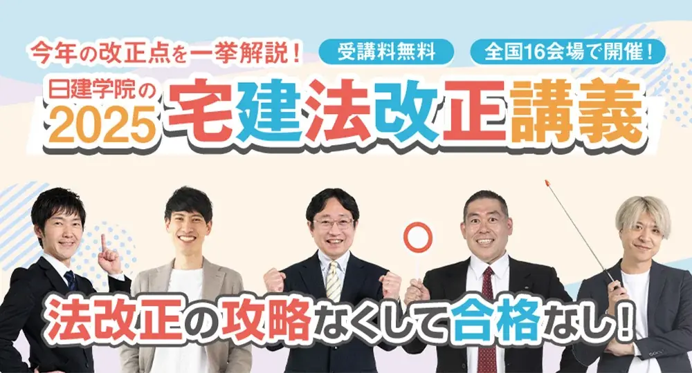 2025年8月開始！全国16会場で宅建法改正LIVE講義開催