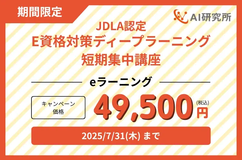 「E資格2025#2」にまだ間に合う！JDLA認定 E資格講座の直前割引キャンペーンを実施 画像 1