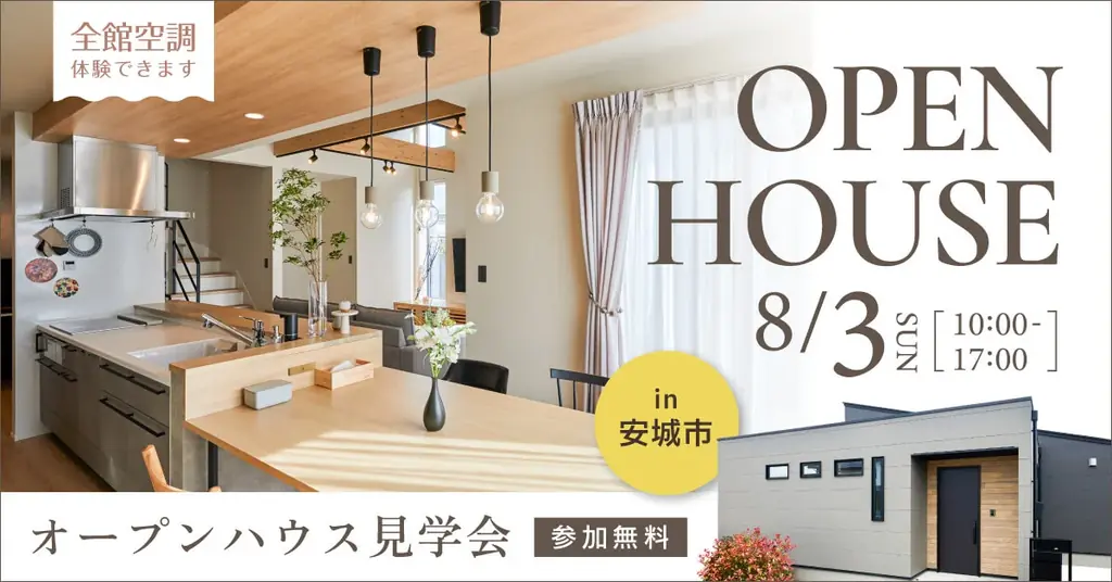 全館空調体験見学会