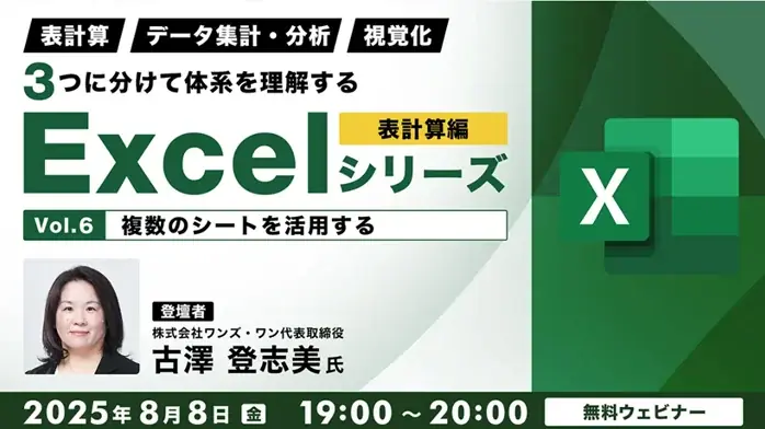 8月開催！Excelスキル向上の無料オンラインセミナー詳細