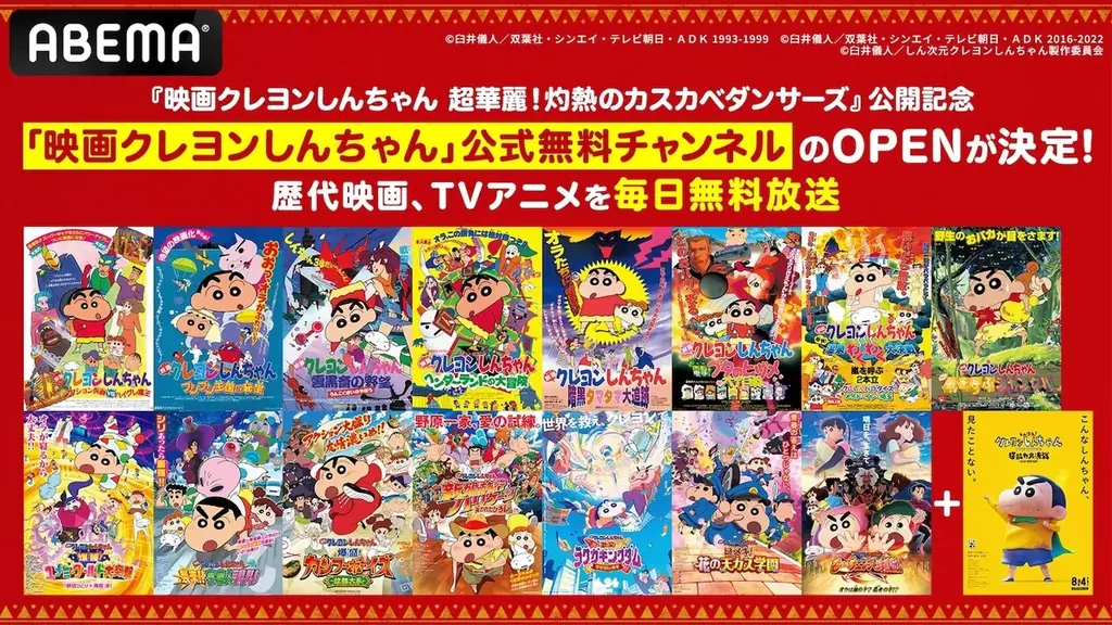 7月26日開始！ABEMAでクレヨンしんちゃん無料チャンネル開設