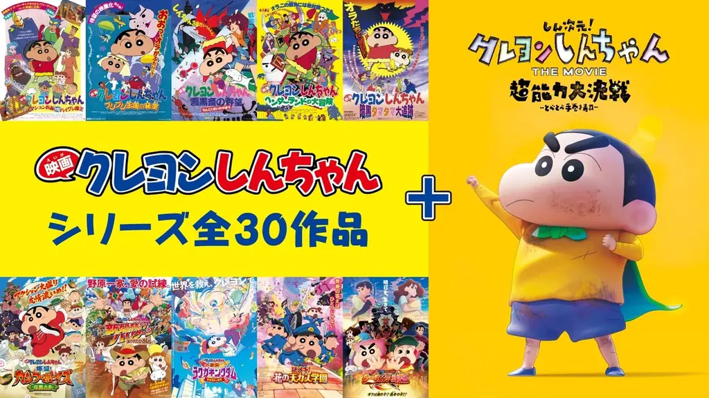 『映画クレヨンしんちゃん 超華麗！灼熱のカスカベダンサーズ』公開記念！「映画クレヨンしんちゃん」公式無料チャンネルが7月26日（土）より期間限定OPEN！歴代映画31作品＆厳選TVアニメを毎日無料放送 画像 2