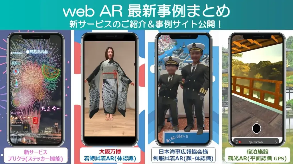 webAR最新事例発表