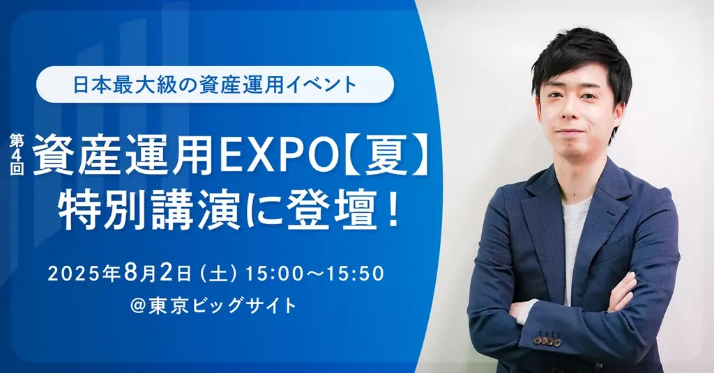 日本最大級の資産運用イベント「第4回 資産運用EXPO【夏】」の特別講演に、RES代表・児玉一希が登壇 画像 1