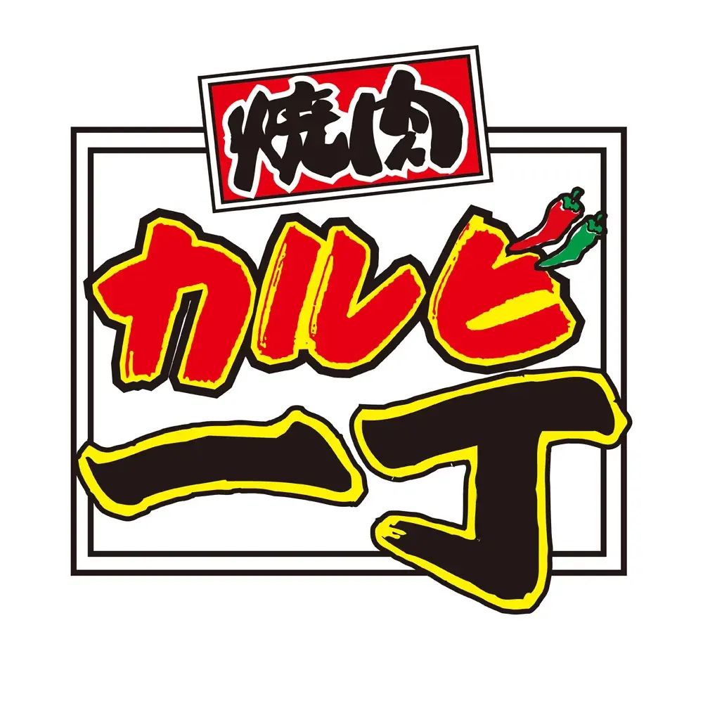 夏休みは焼肉と旬のぶどうを心ゆくまで堪能！焼肉【カルビ一丁】が8/5より「ぶどうフェア」を開催。果汁滴るフレッシュぶどう＆特製スイーツが食べ放題！ 画像 5