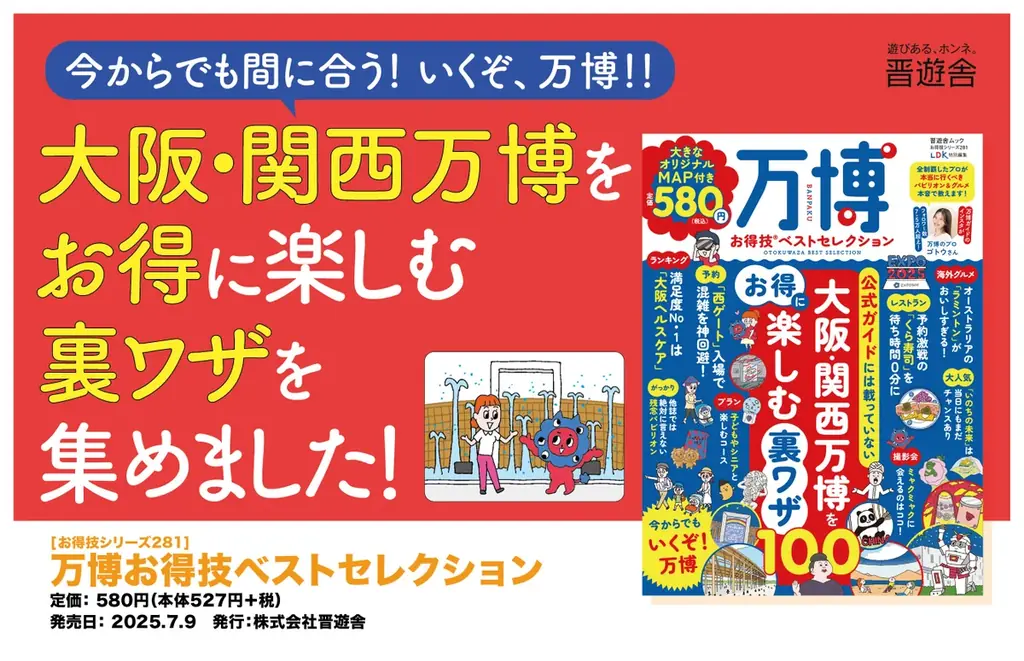 7月9日発売『万博お得技ベストセレクション』で関西万博を満喫