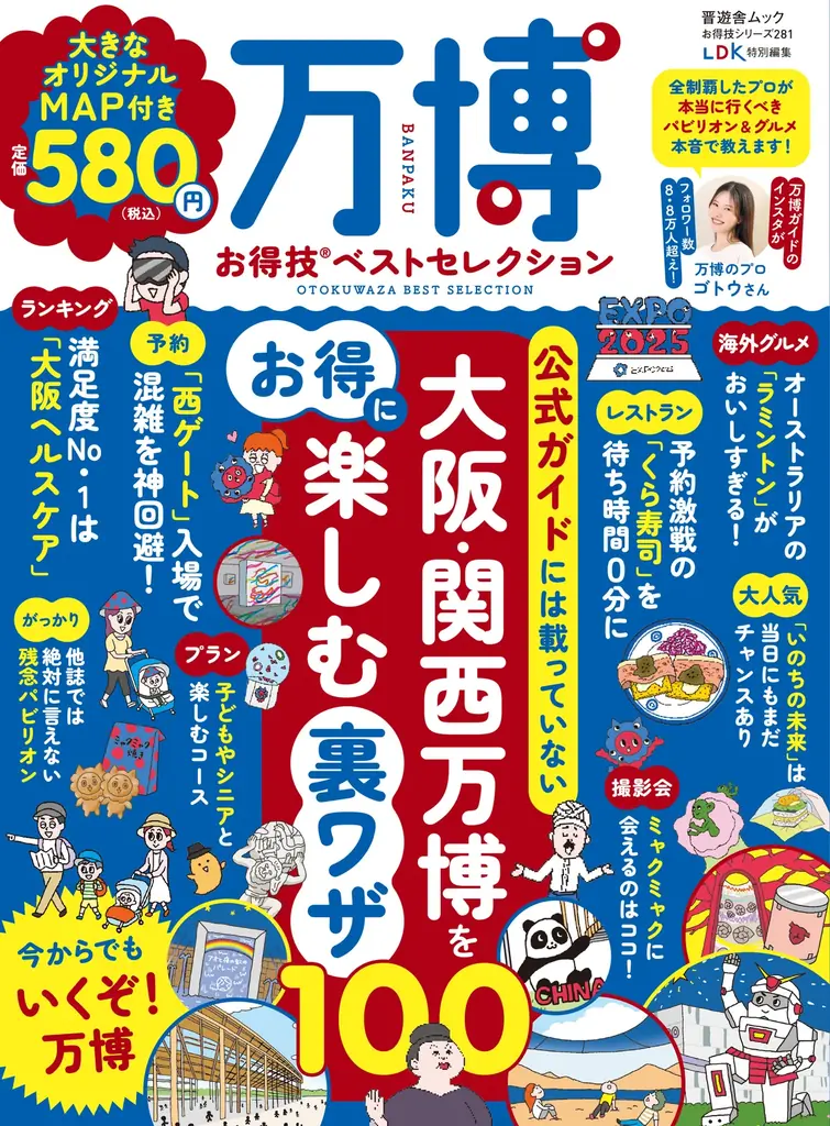 【重版決定】大阪・関西万博をお得に楽しむ裏ワザを一冊に!『万博お得技ベストセレクション』 画像 4