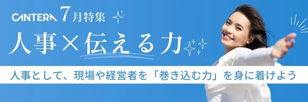 これからの人事に必須の「交渉力」と「発信力」。市場価値を高める新特集「人事×伝える力」をCANTERA ACADEMYが7月より公開 画像 1