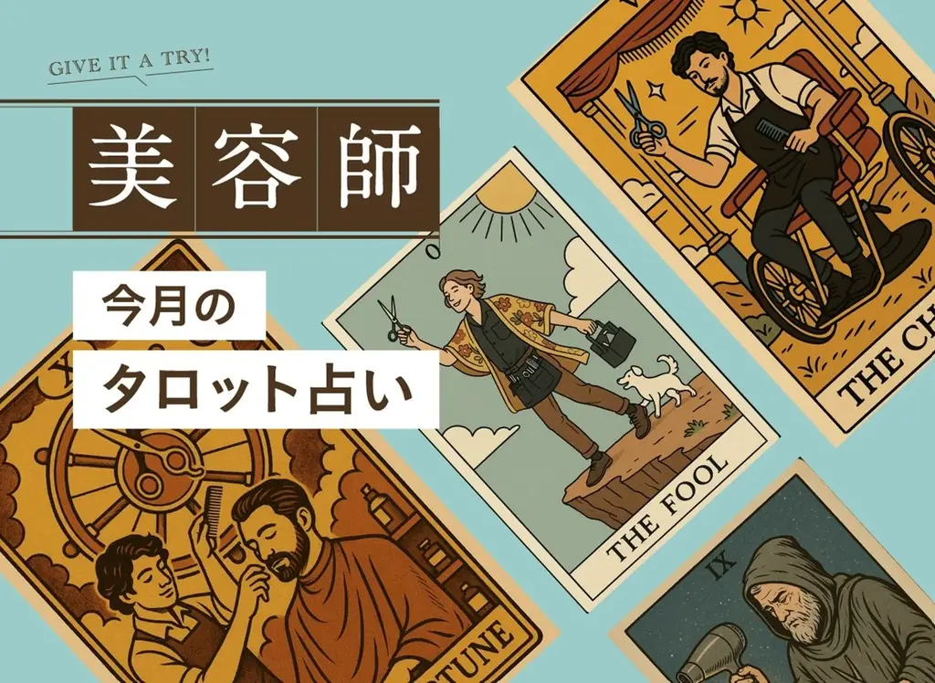 7月23日リリース！美容師専用タロット占いツールで仕事悩みを解消