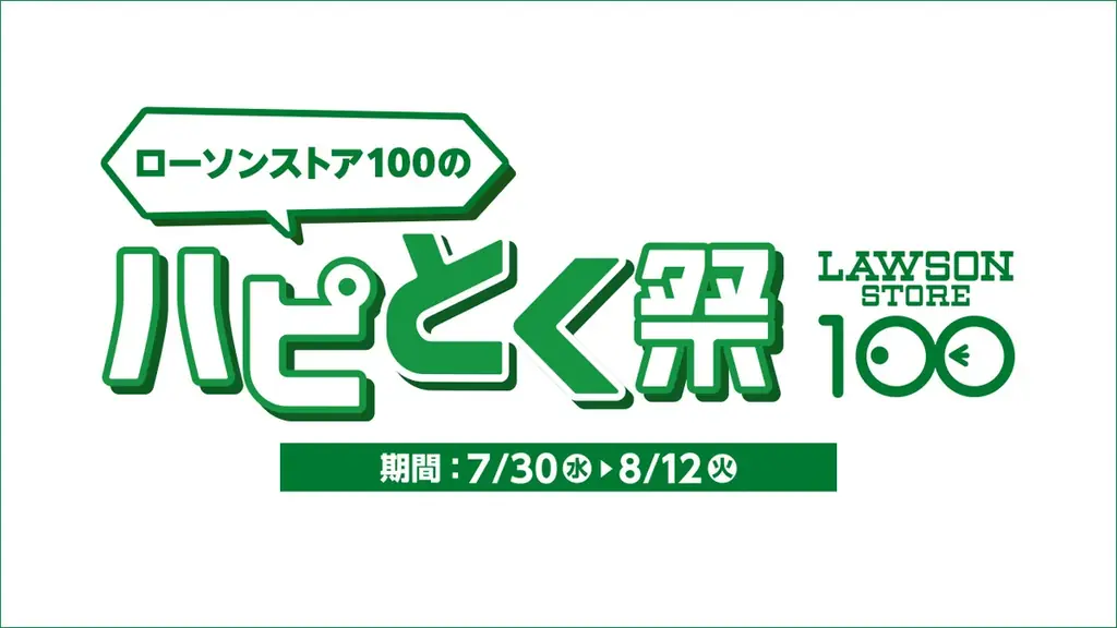 7月30日開始！ローソンストア100の夏得キャンペーン「ハピとく祭」