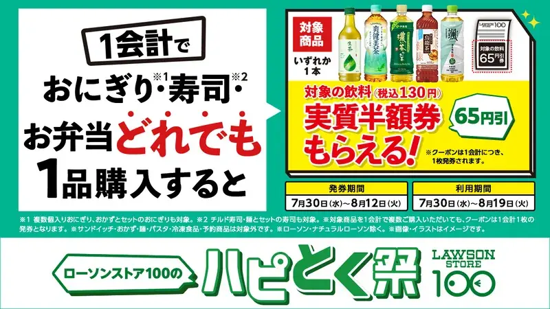 おにぎり・寿司・お弁当を買って夏をもっとハッピーに!ローソンの「ハピろー!」と連動「ローソンストア100のハピとく祭」を7月30日(水)より開催 画像 2