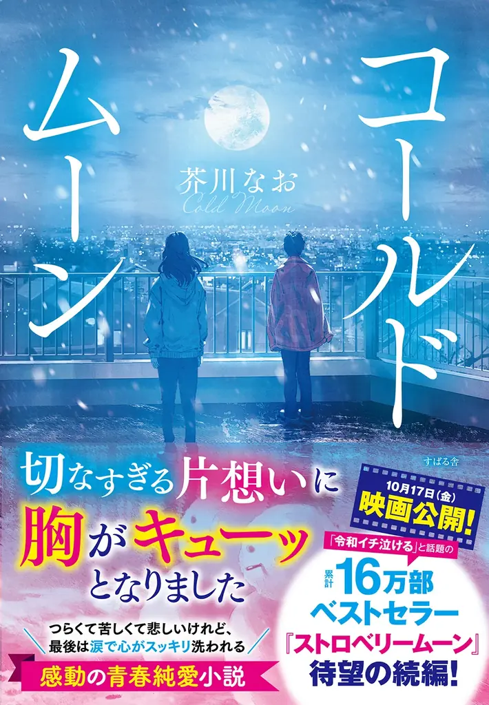 【切なすぎて泣ける】10月17日（金）映画公開！「令和イチ泣ける」と話題のベストセラー純愛小説『ストロベリームーン』の続編、『コールドムーン』が7月26日（土）発売！発売前重版も決定！ 画像 1